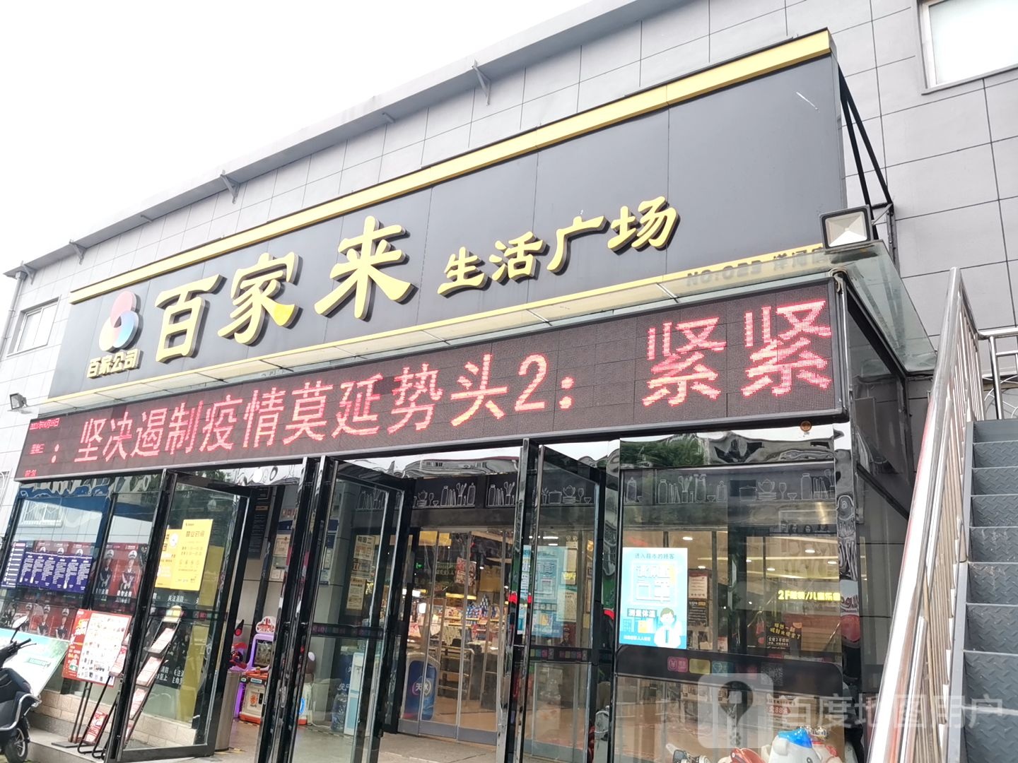 平桥区洋河镇百家来生活广场(洋河店)