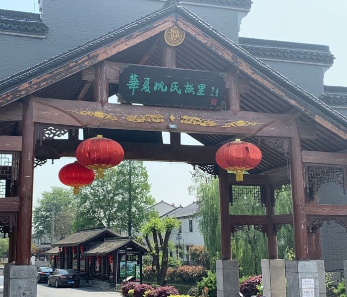 华夏沈氏故里