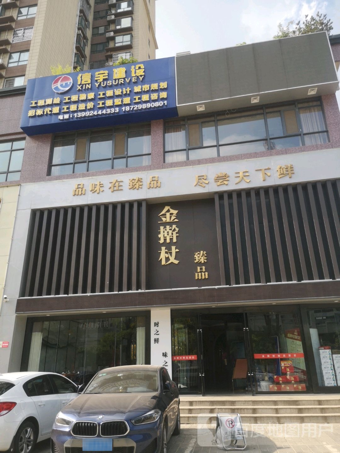 金擀杖餐饮臻品酒店(商郡城店)