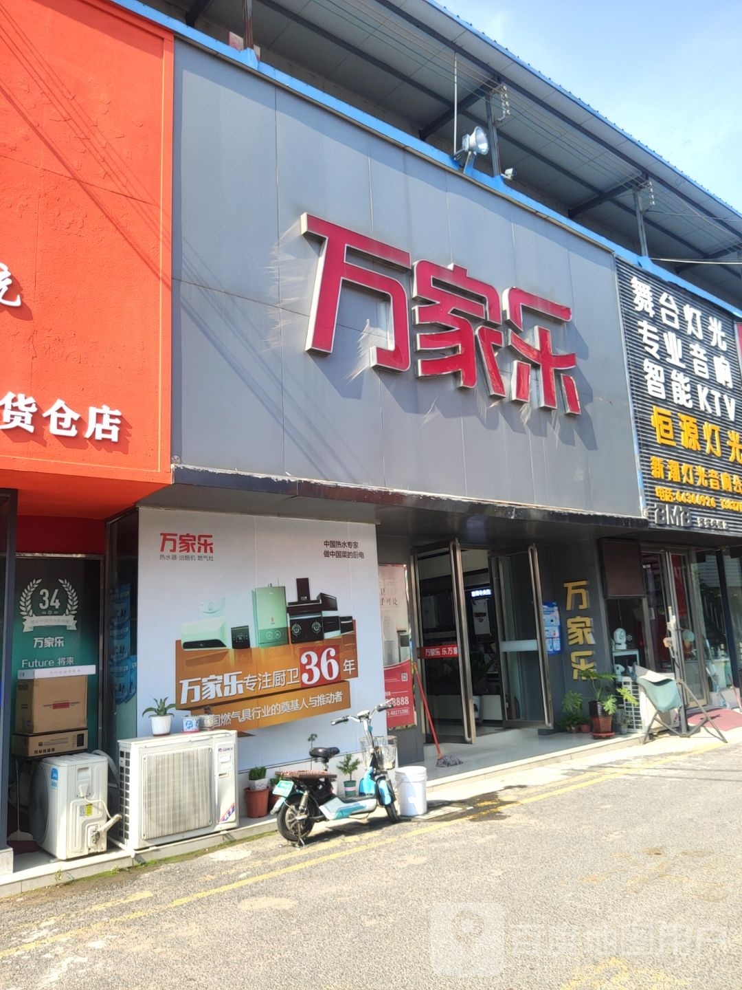 万家乐卫厨设施集装中心(未来路店)