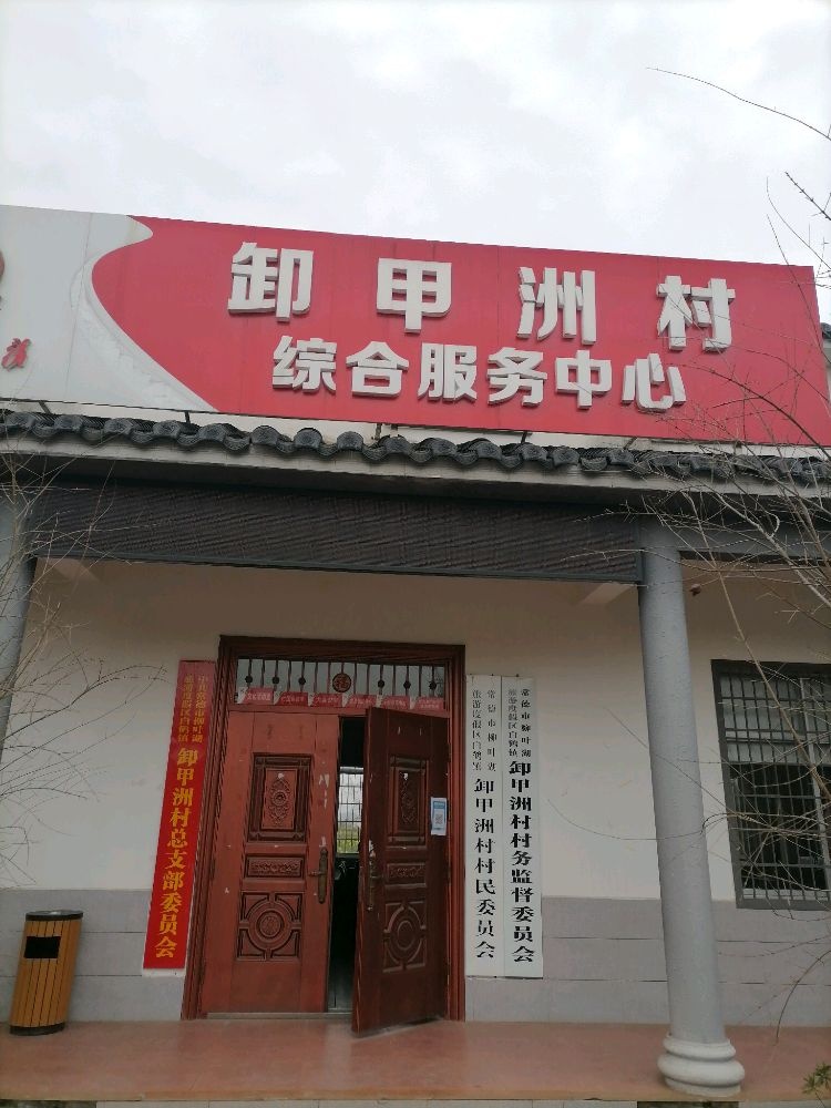 卸甲洲村村民委员会
