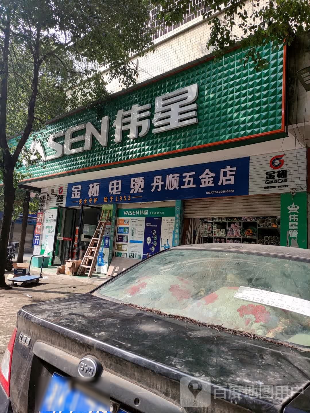 丹顺五金店