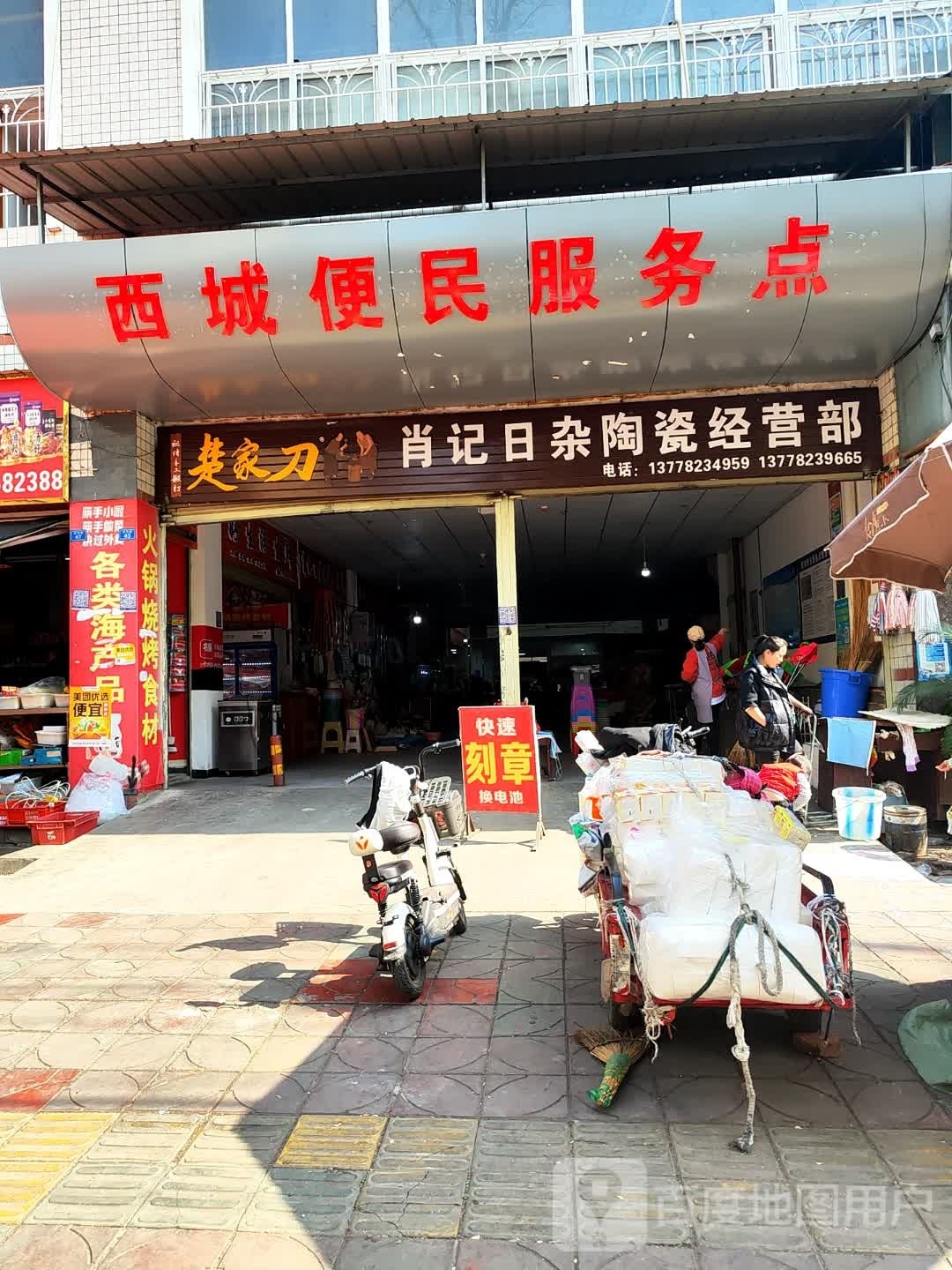 肖记日杂陶瓷经营部(西小区生活公寓店)
