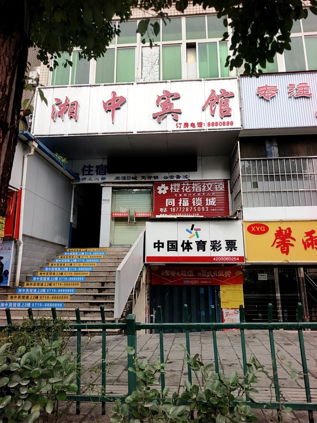 十堰同福锁城