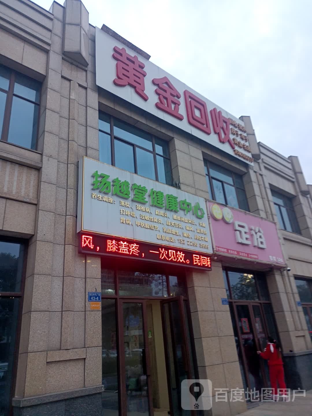 黄进回收(东方路店)