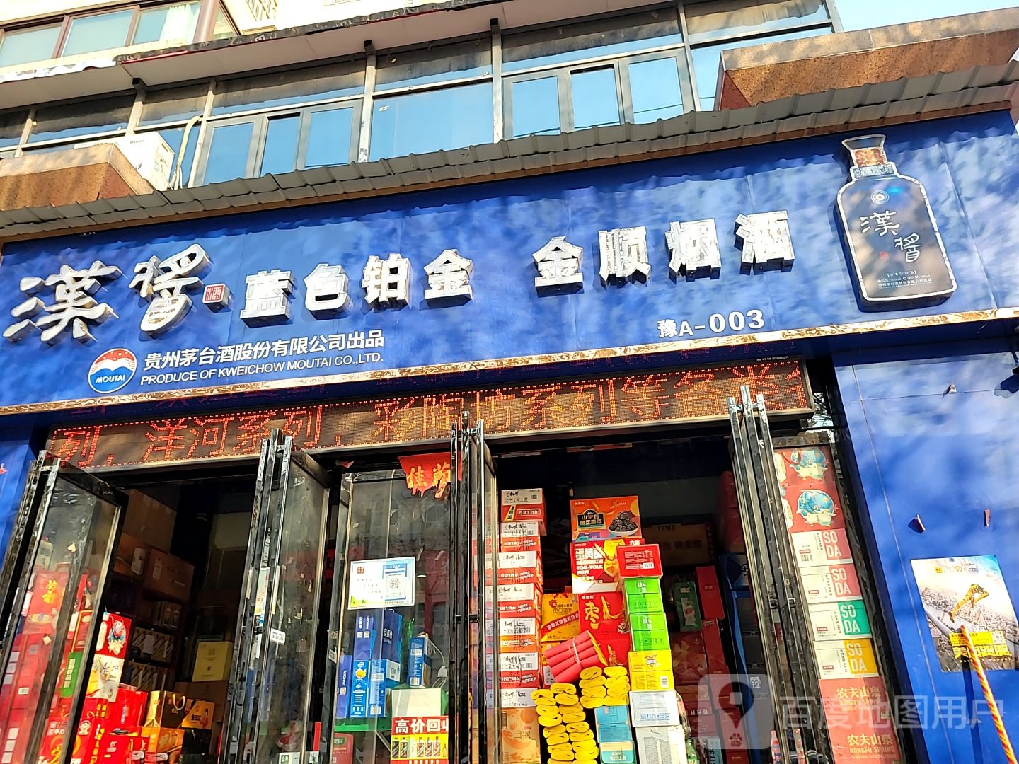 中牟县金顺烟酒店