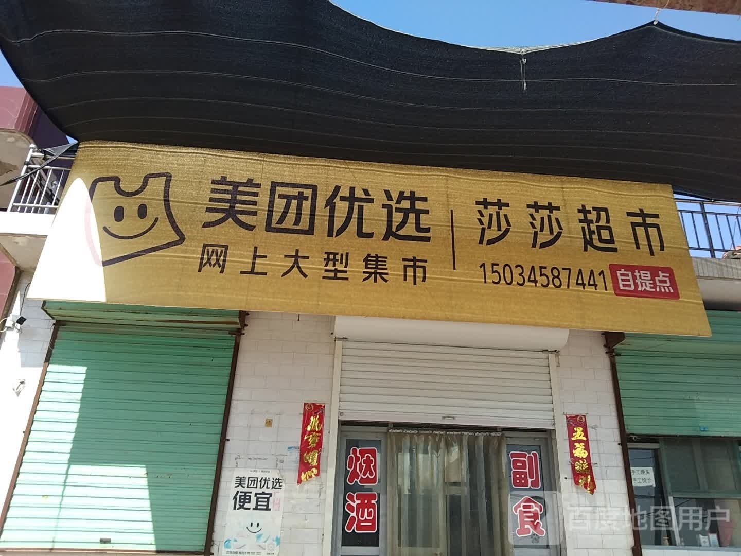 莎莎超市