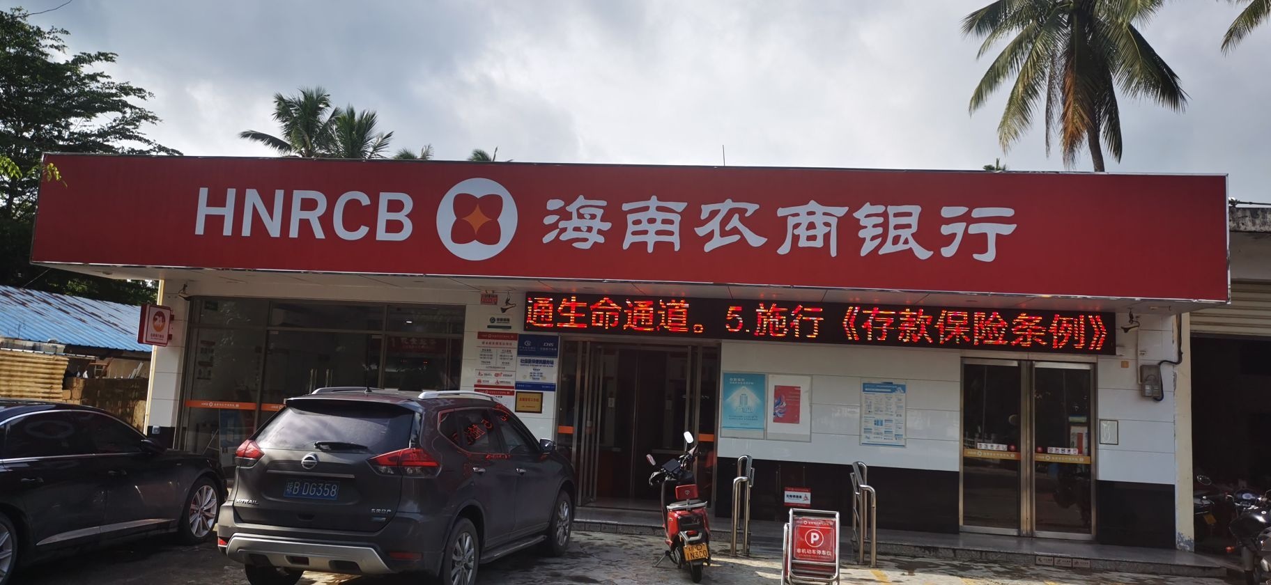 海南农商银行(陵水群英支行)