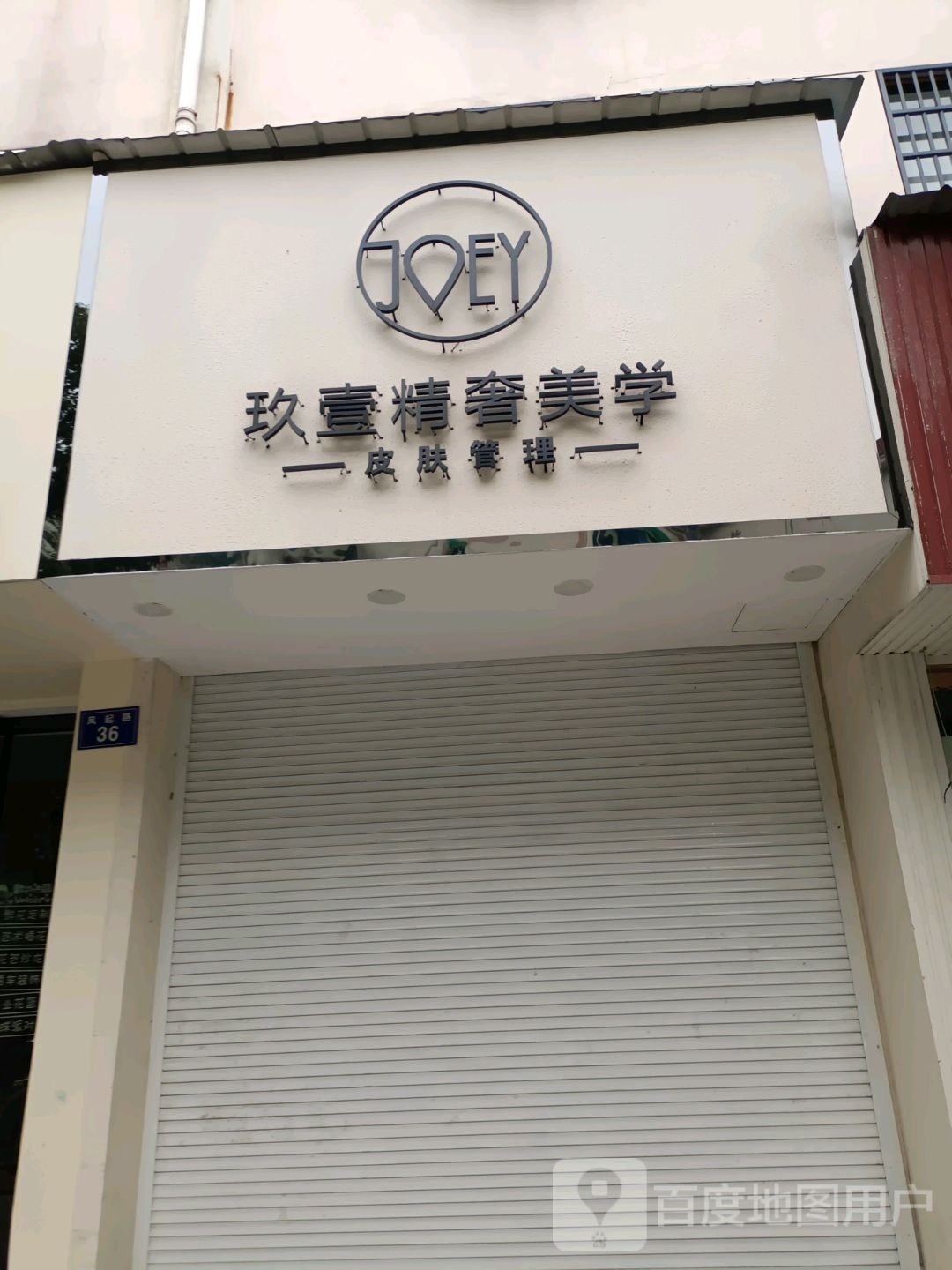 壹久精奢美学(凤起路店)