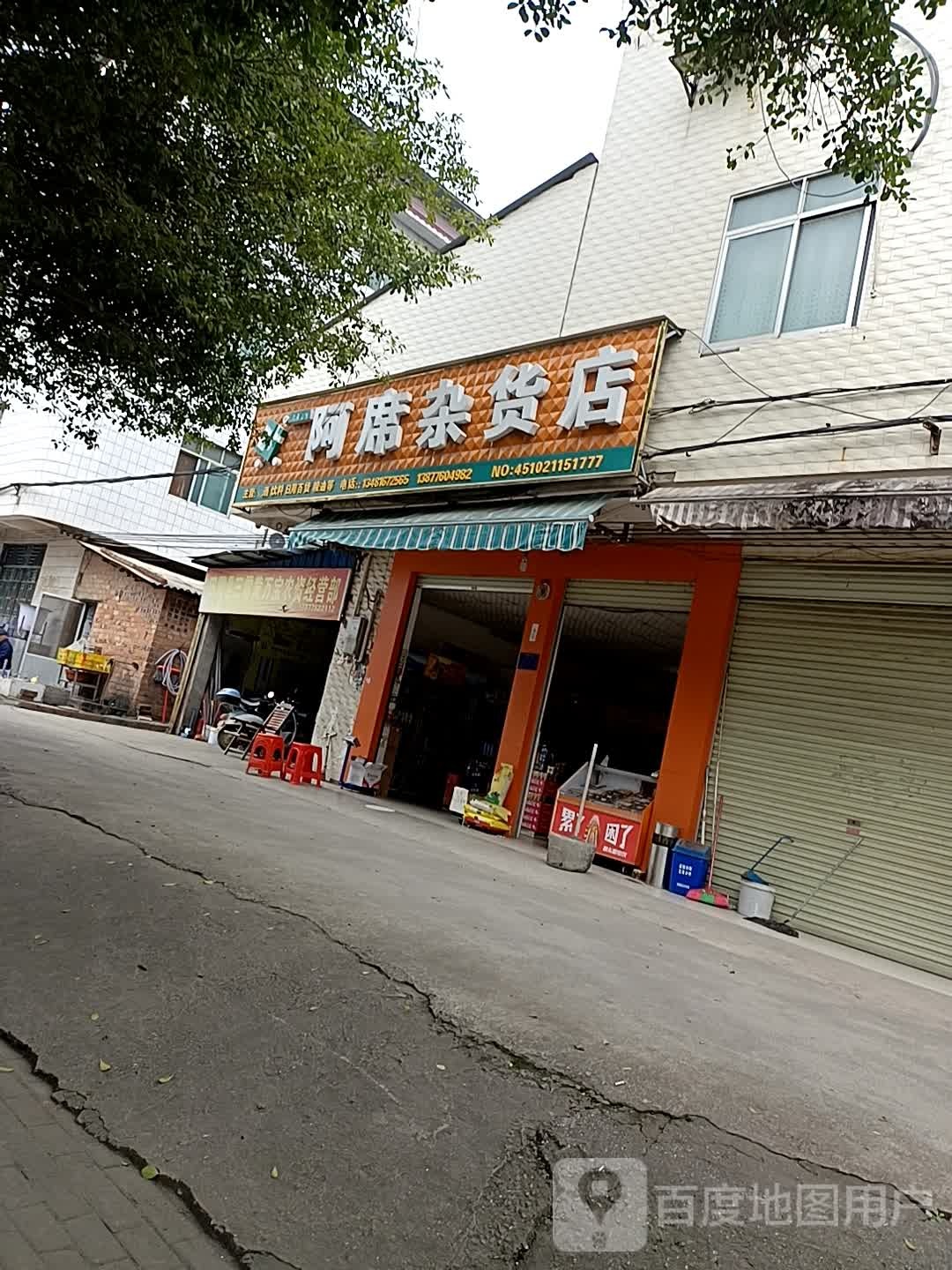 阿席杂货