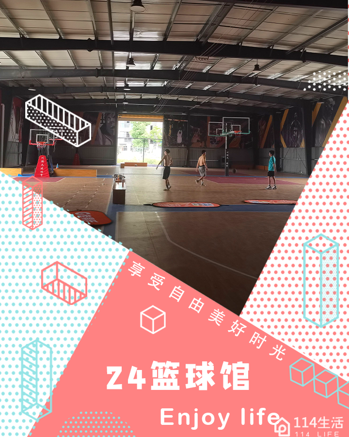 24号篮球馆