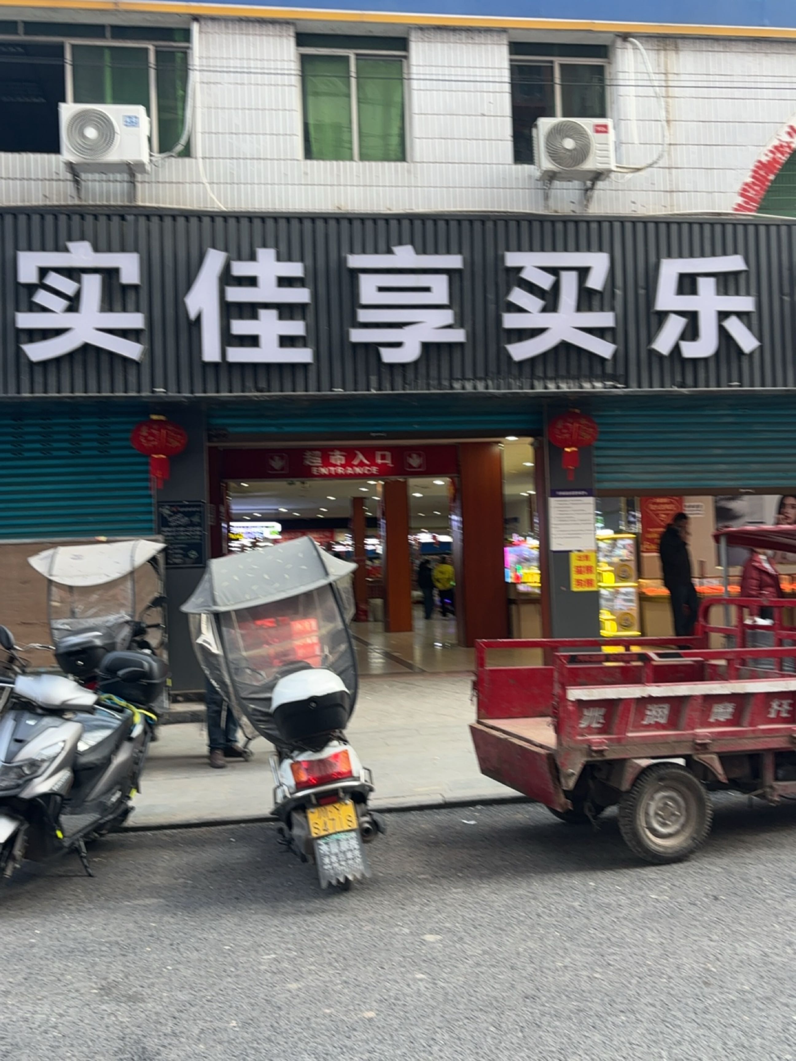 实佳享买乐(新兴店)