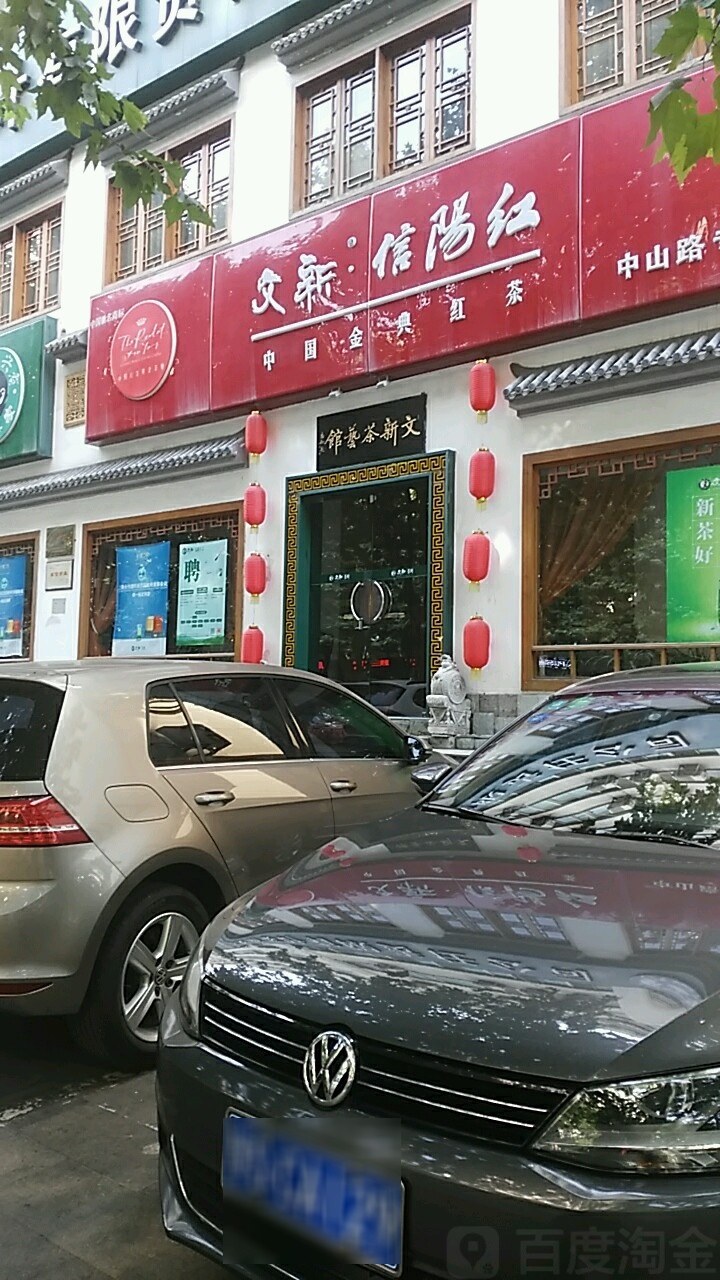 文新信阳毛尖(中山路专卖店)