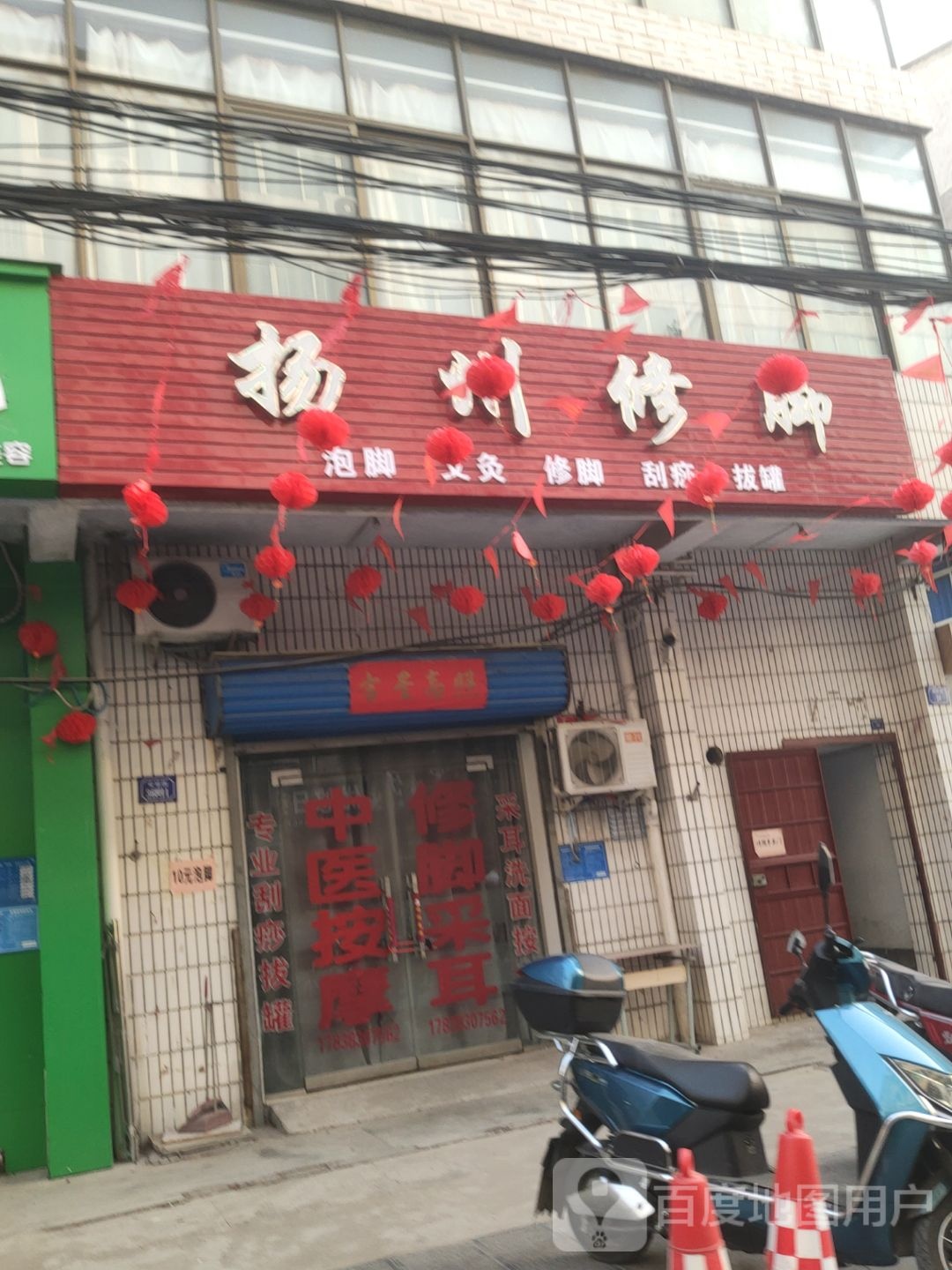 巩义市扬州修脚(安乐街店)