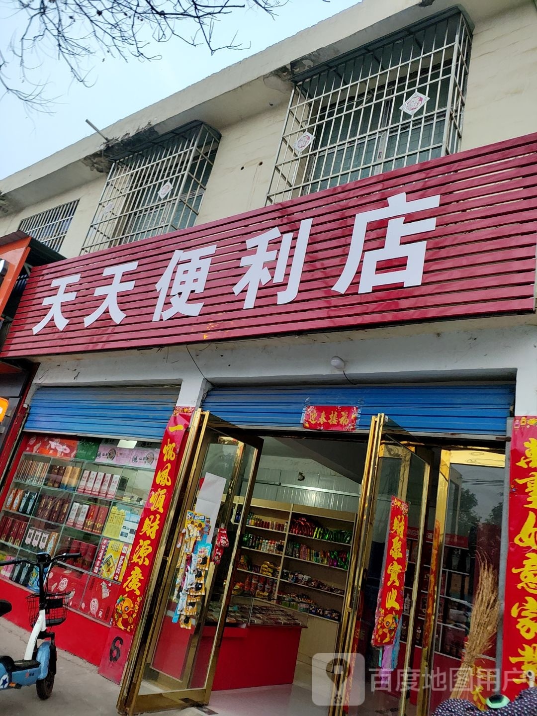 邓州市天天便利店(穰城路店)