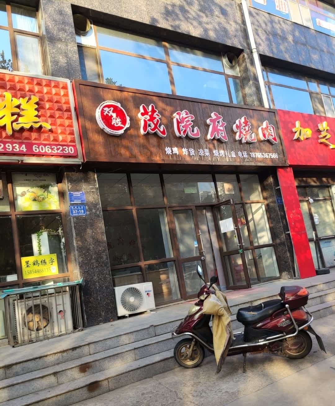 双胜茂院府烧肉(中央华府店)