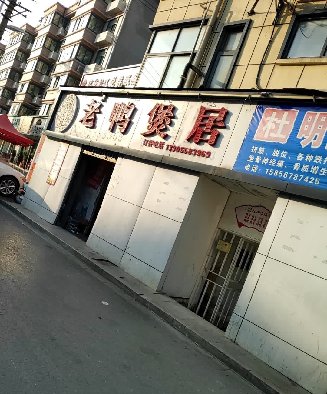 刘记老鸭保居(莲花菜市店)