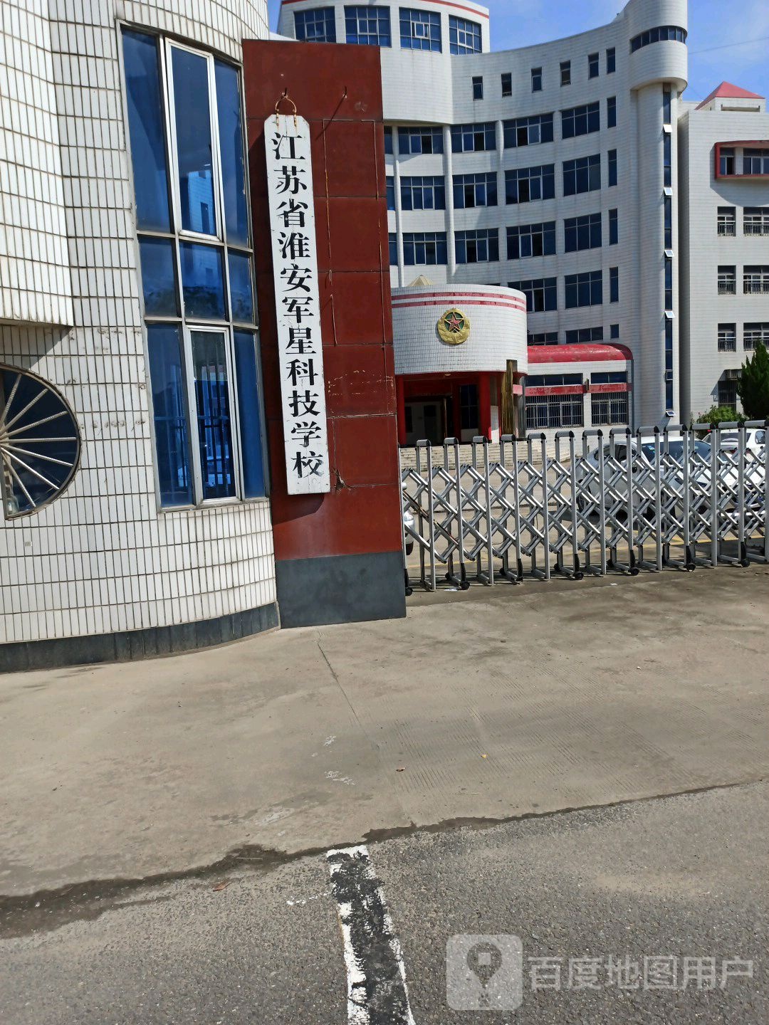 江苏省淮安军星科级学校