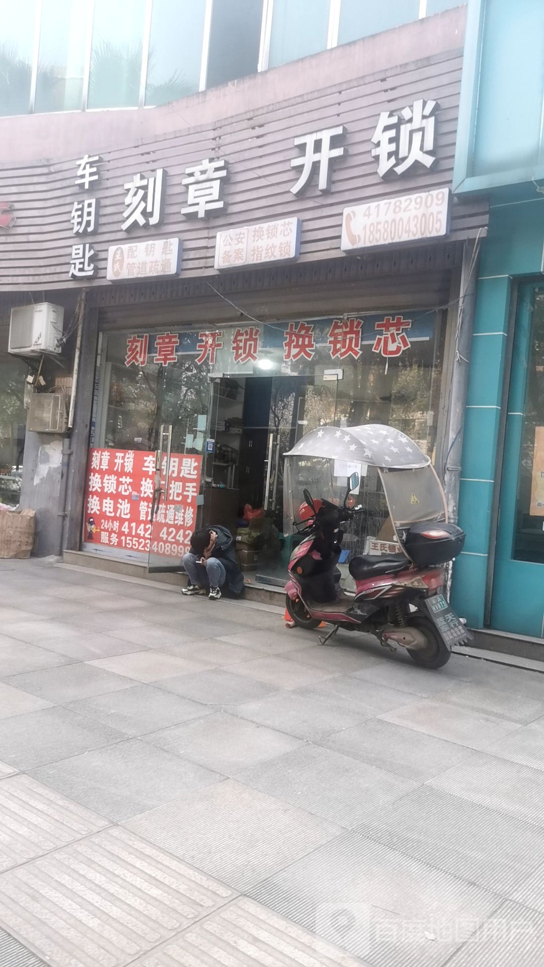 王氏车钥匙刻章开锁