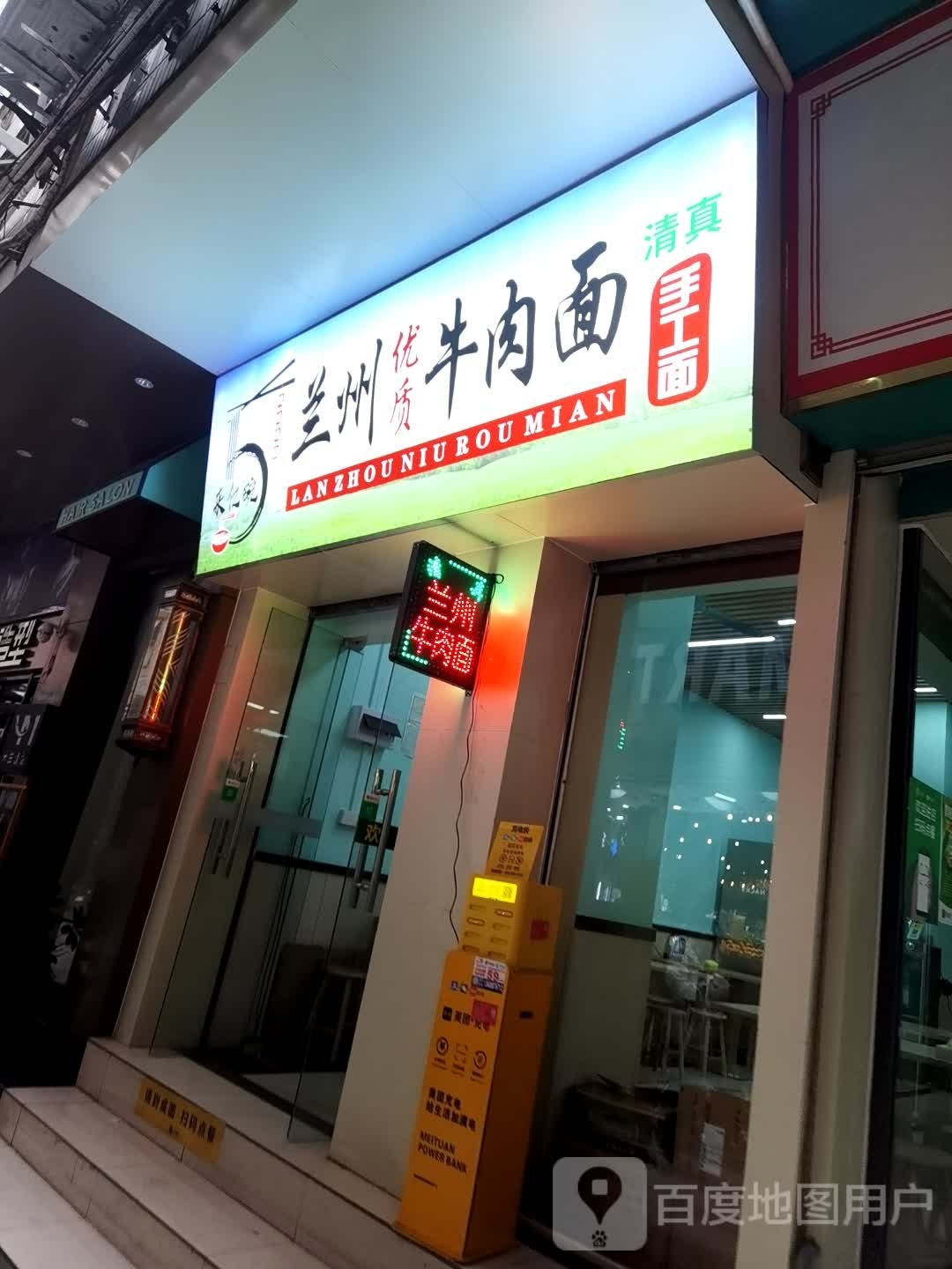 清真兰州优质牛肉面(科域楼店)