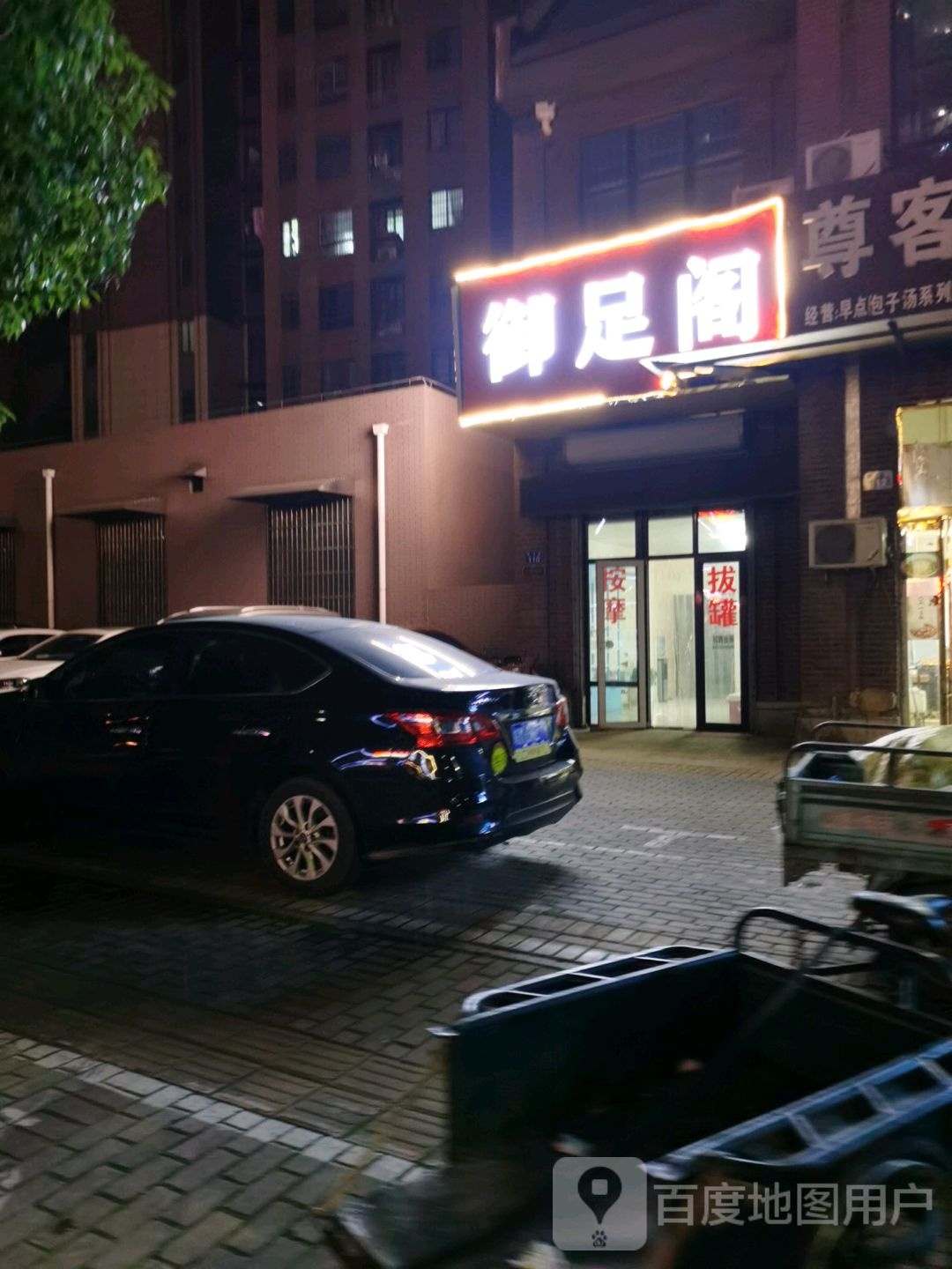 御足堂阁(H1路店)