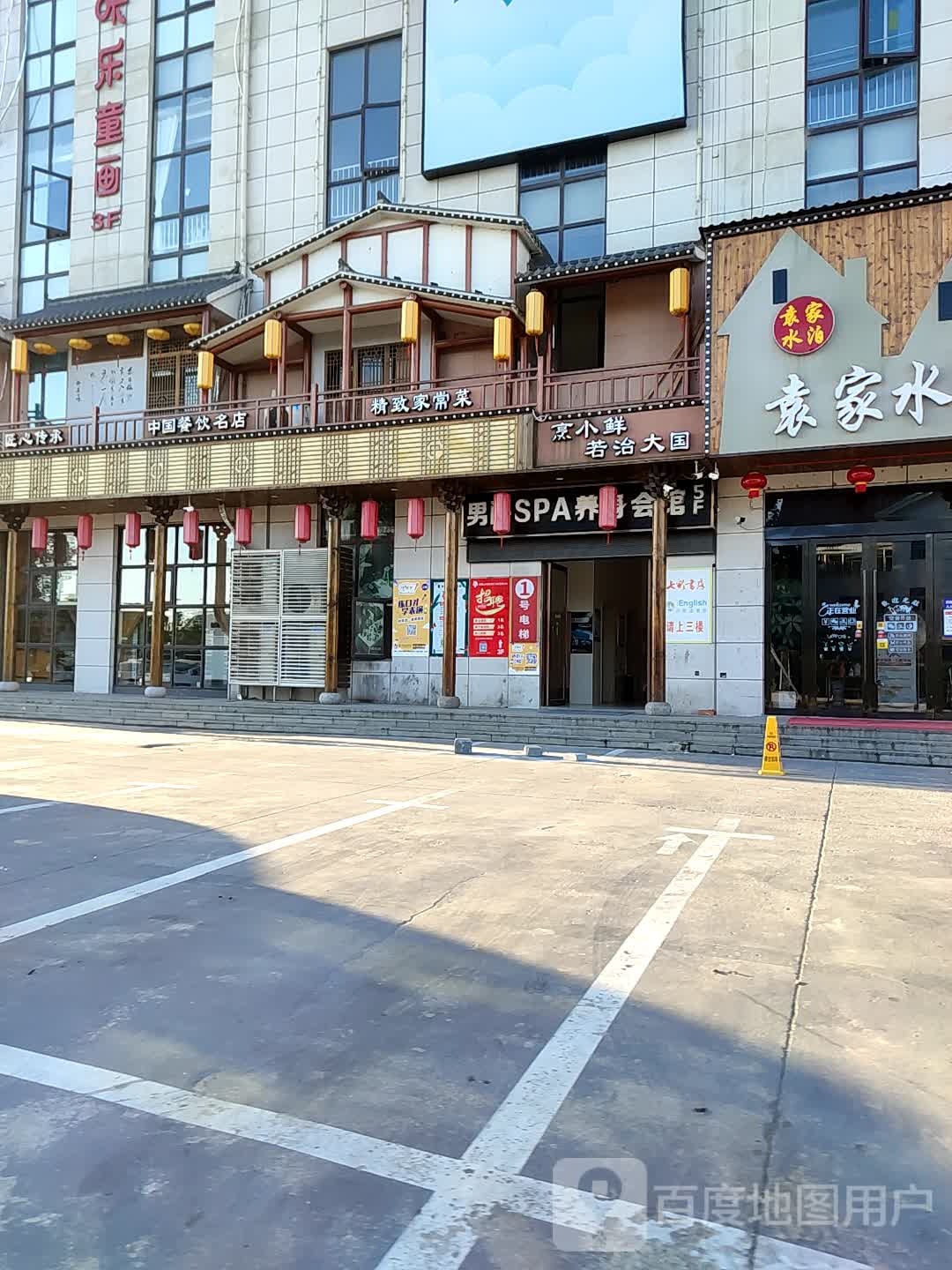 男爵SPA养生(御景城店))