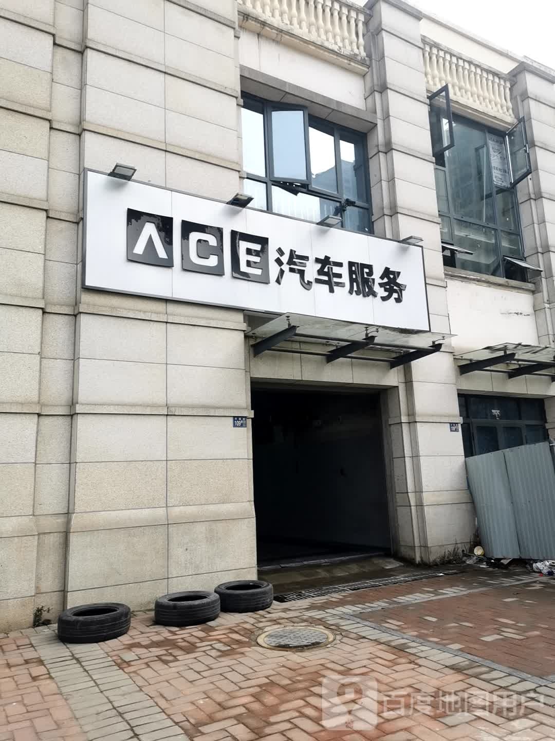 ACE汽车服务