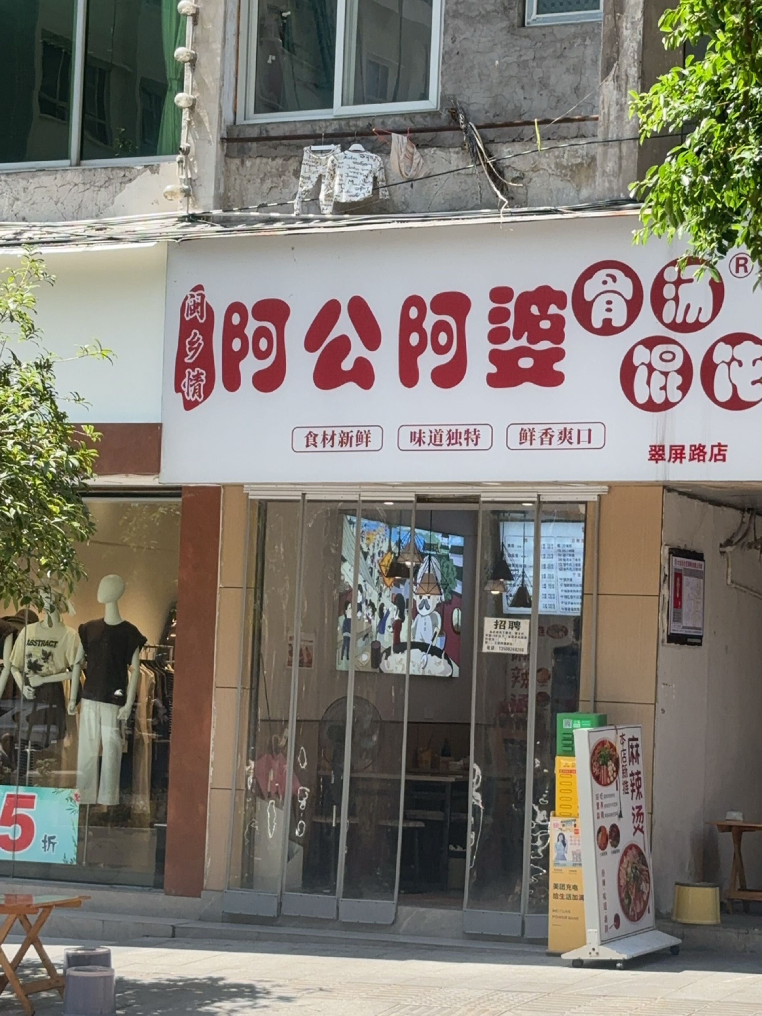 闽乡情阿公阿婆骨汤混沌(翠屏路店)