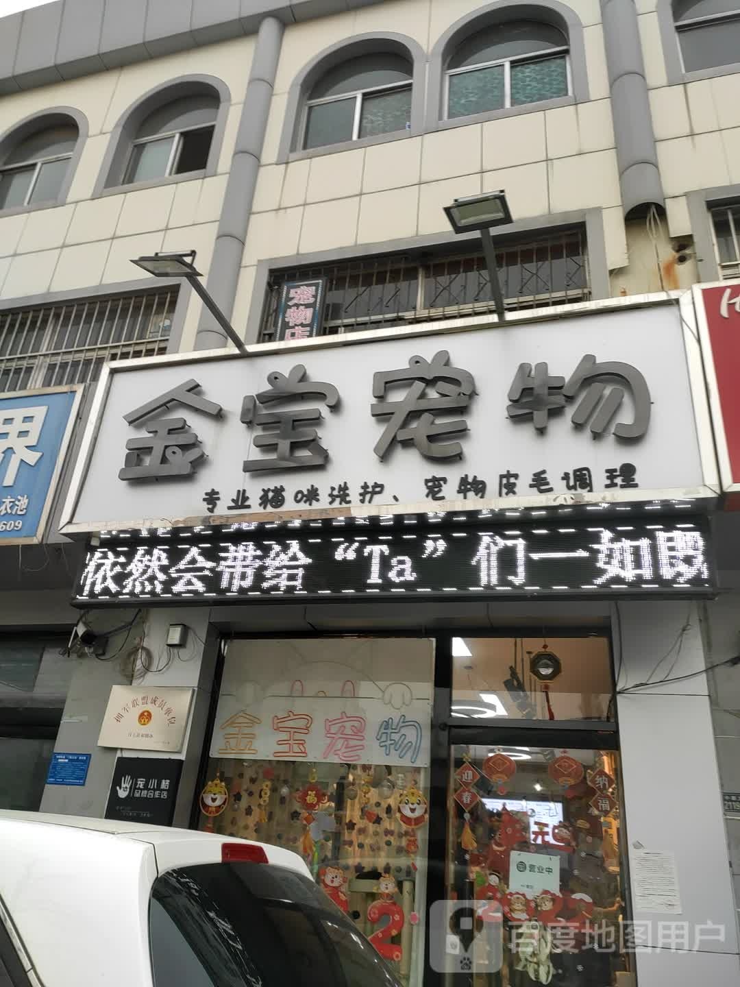 金宝宠物-宠小格品牌合作店(中都大街店)