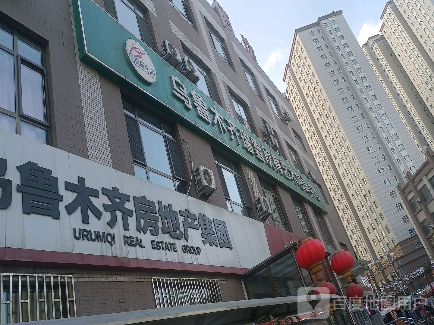 乌鲁木齐房地产集团有限公司