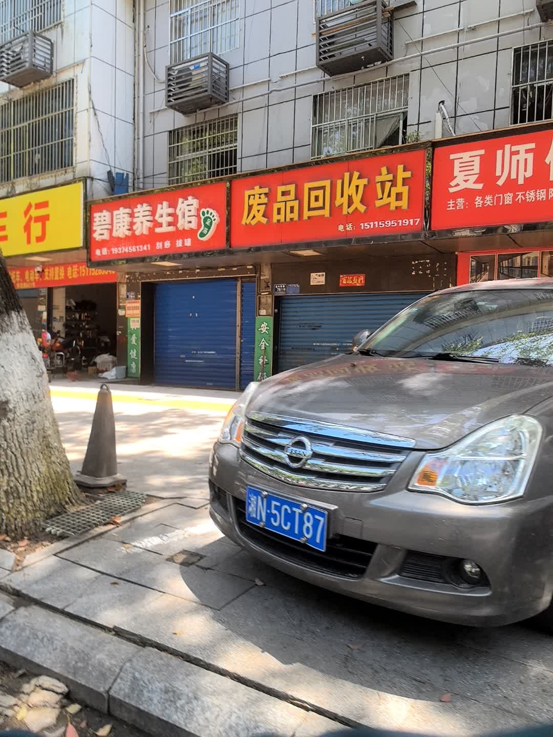废品回收站