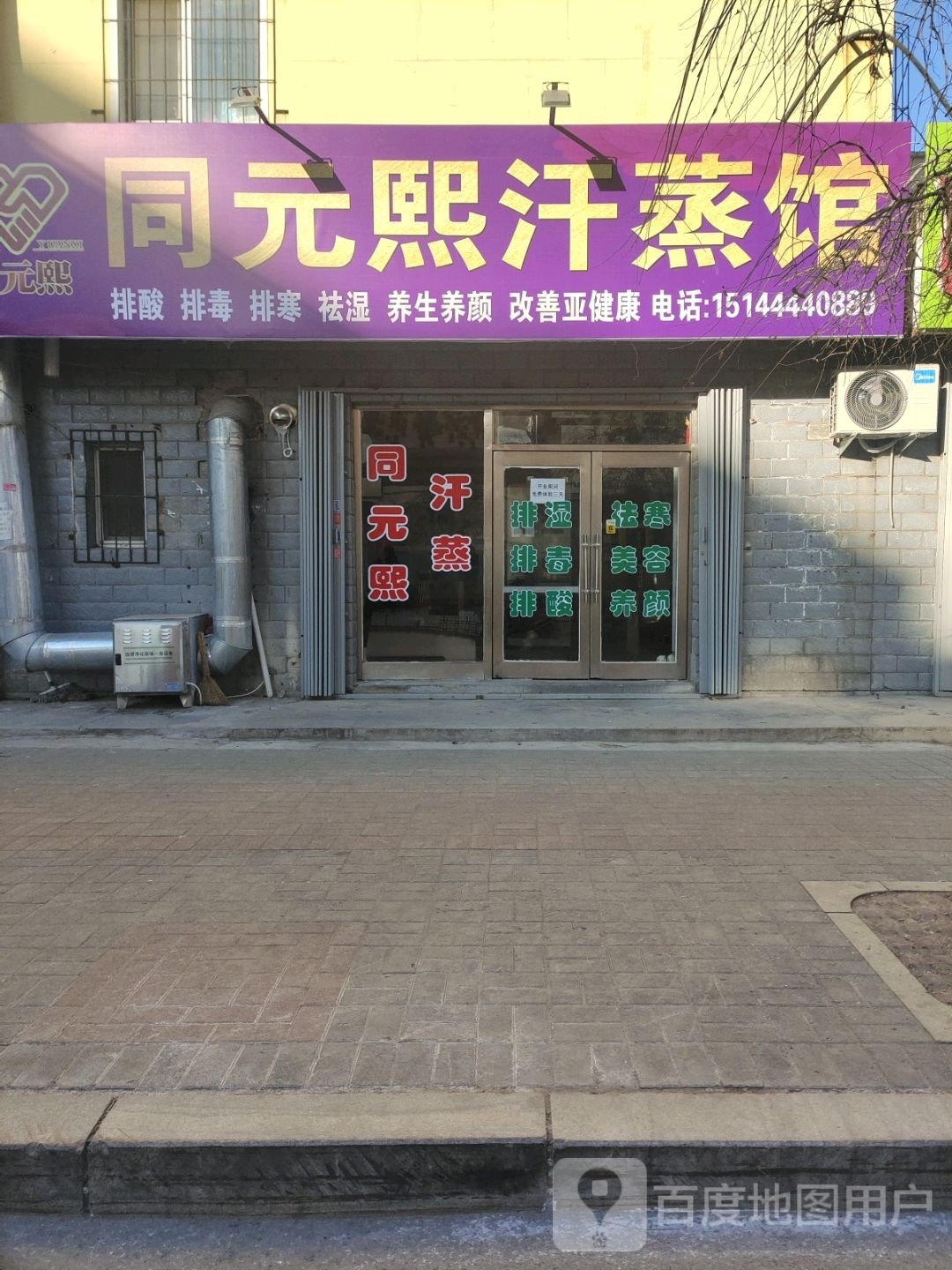 同元熙汗蒸馆(卫校街店)