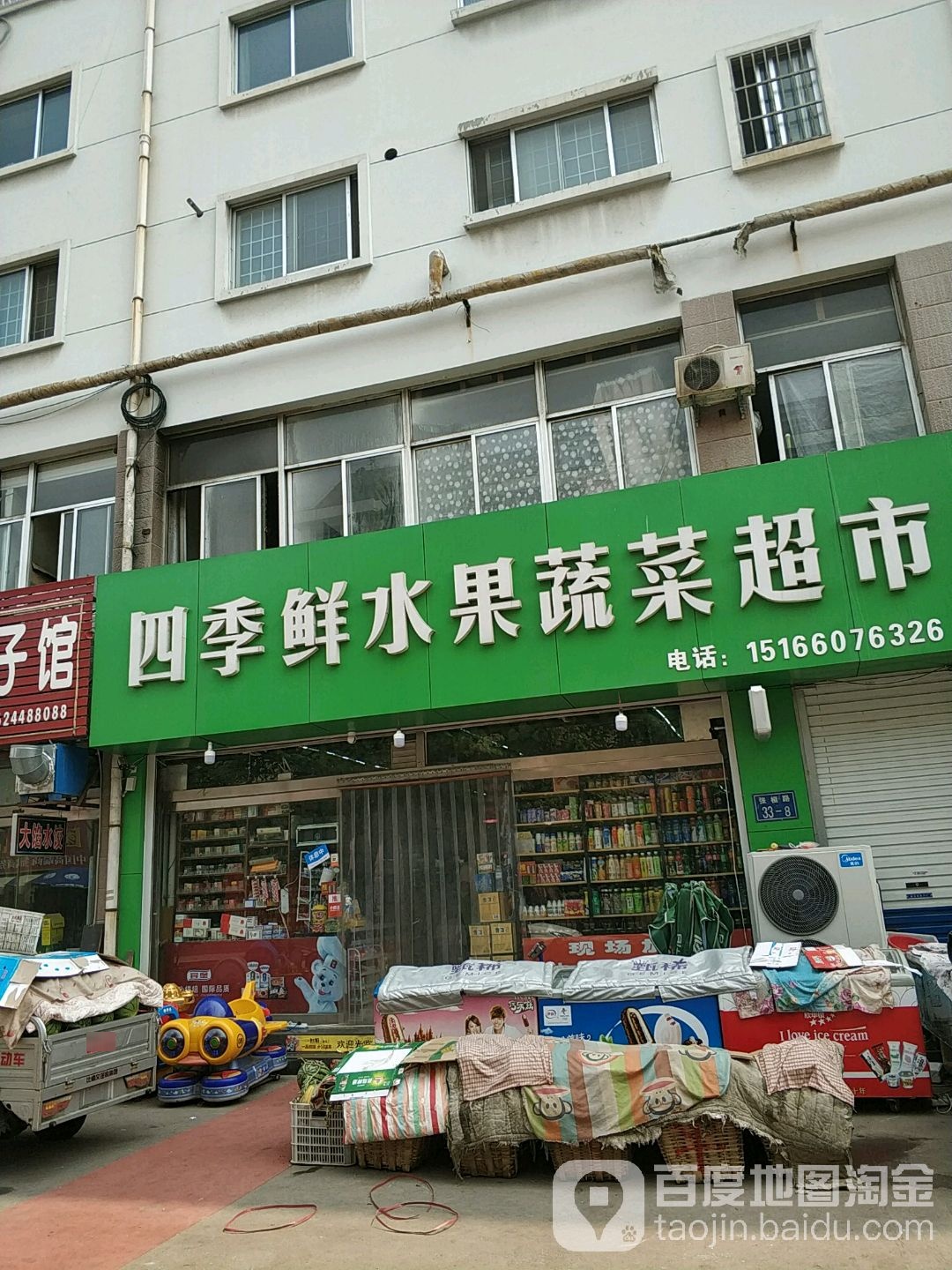 四季鲜水果蔬菜超市