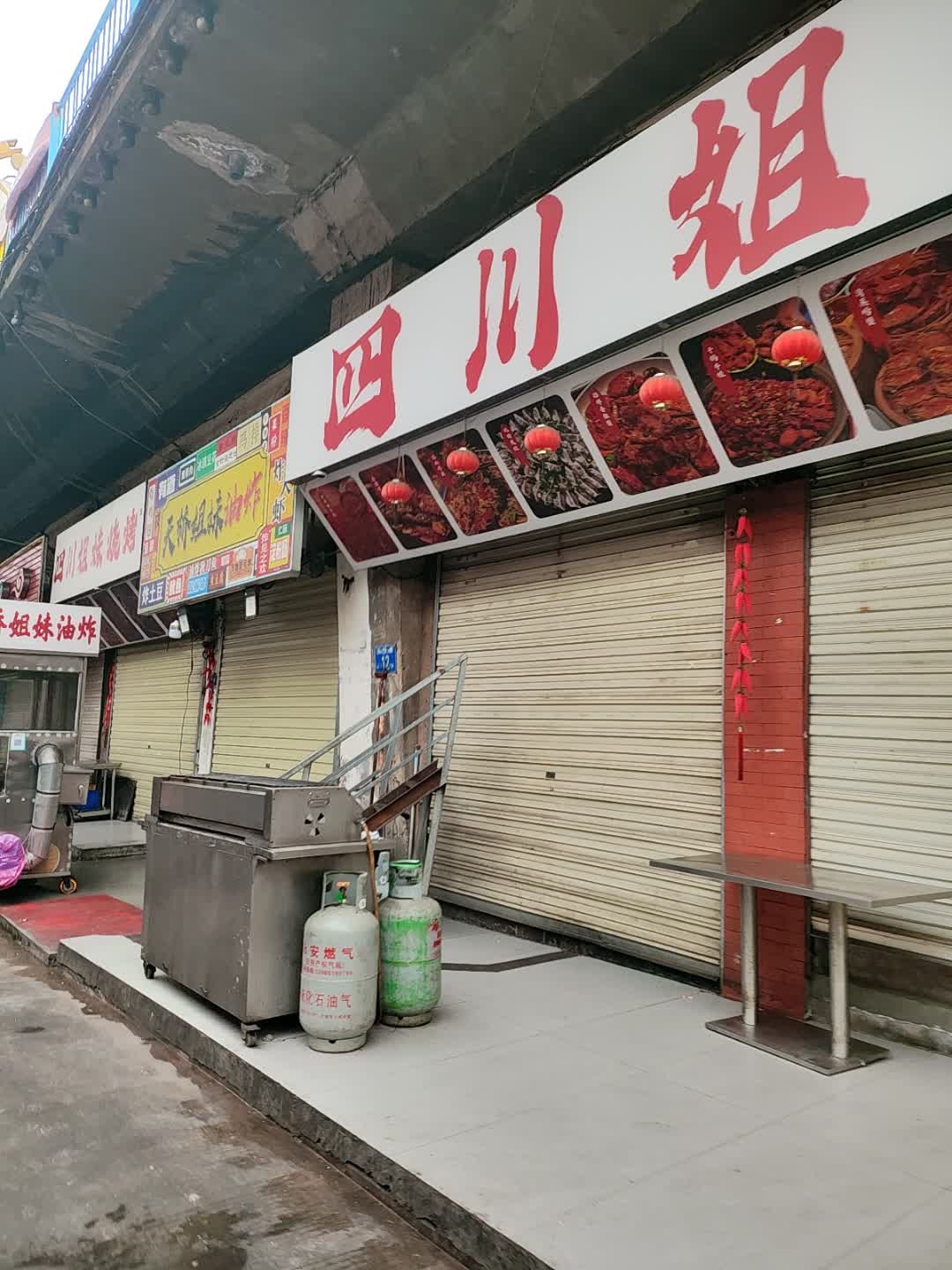 四川姐妹烧烤(石化天桥店)