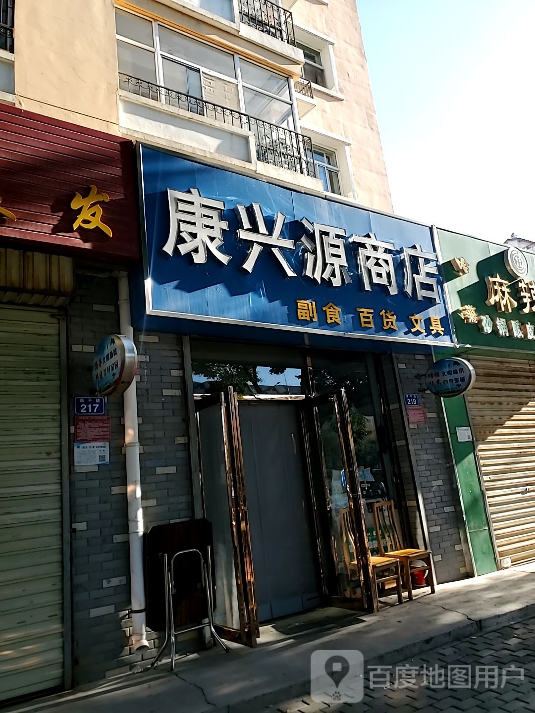 康兴源商店