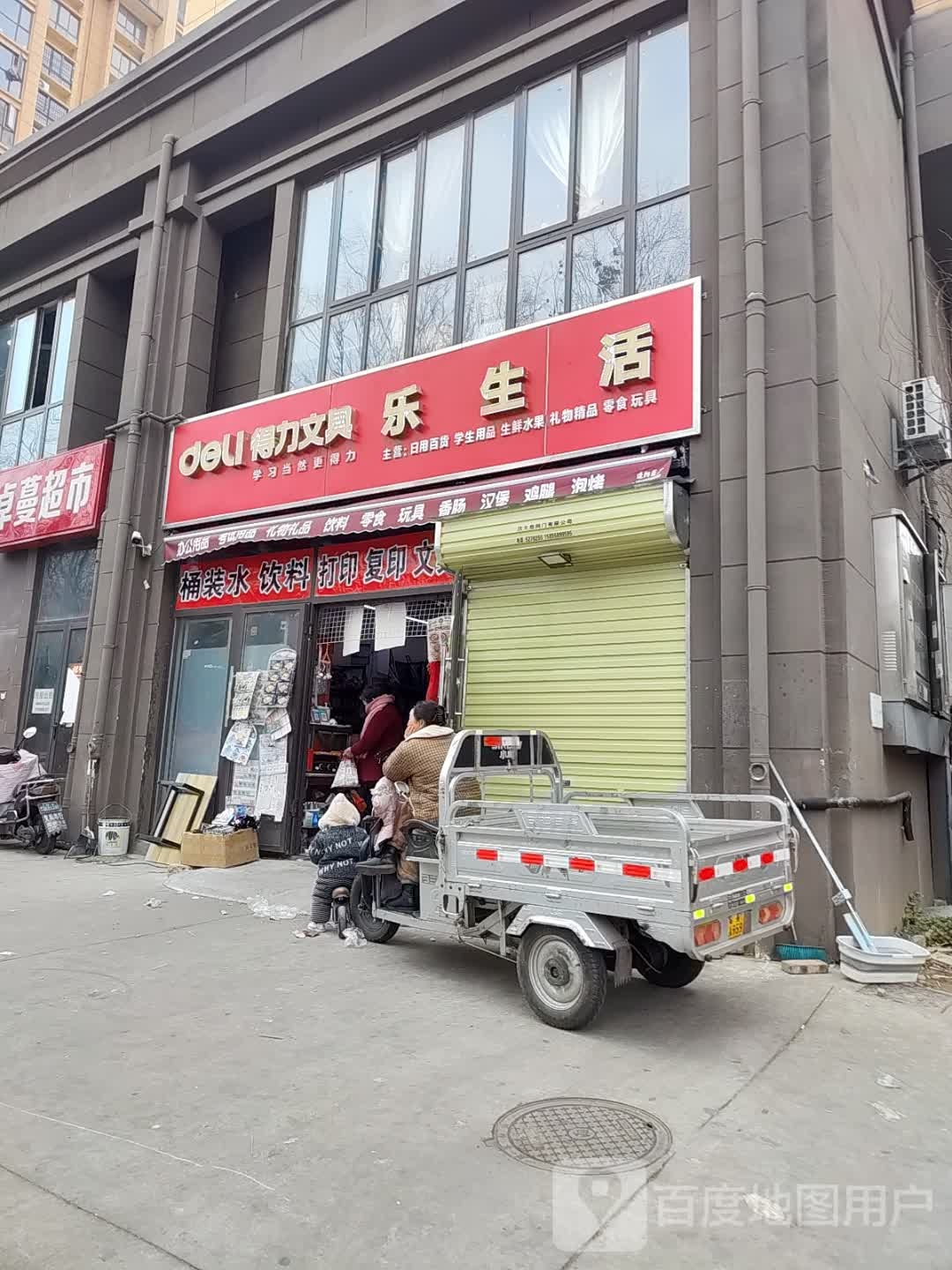 乐生活(科技路店)
