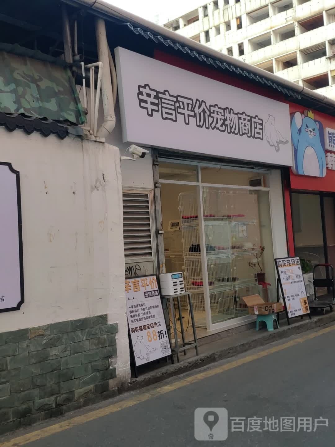 辛言平价宠物商店