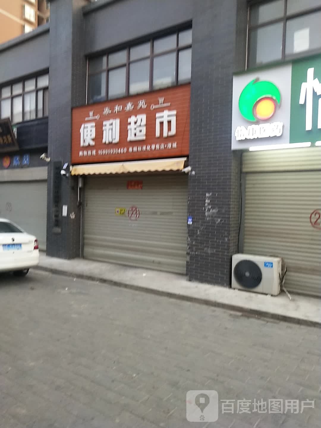 泰和嘉苑便利超市
