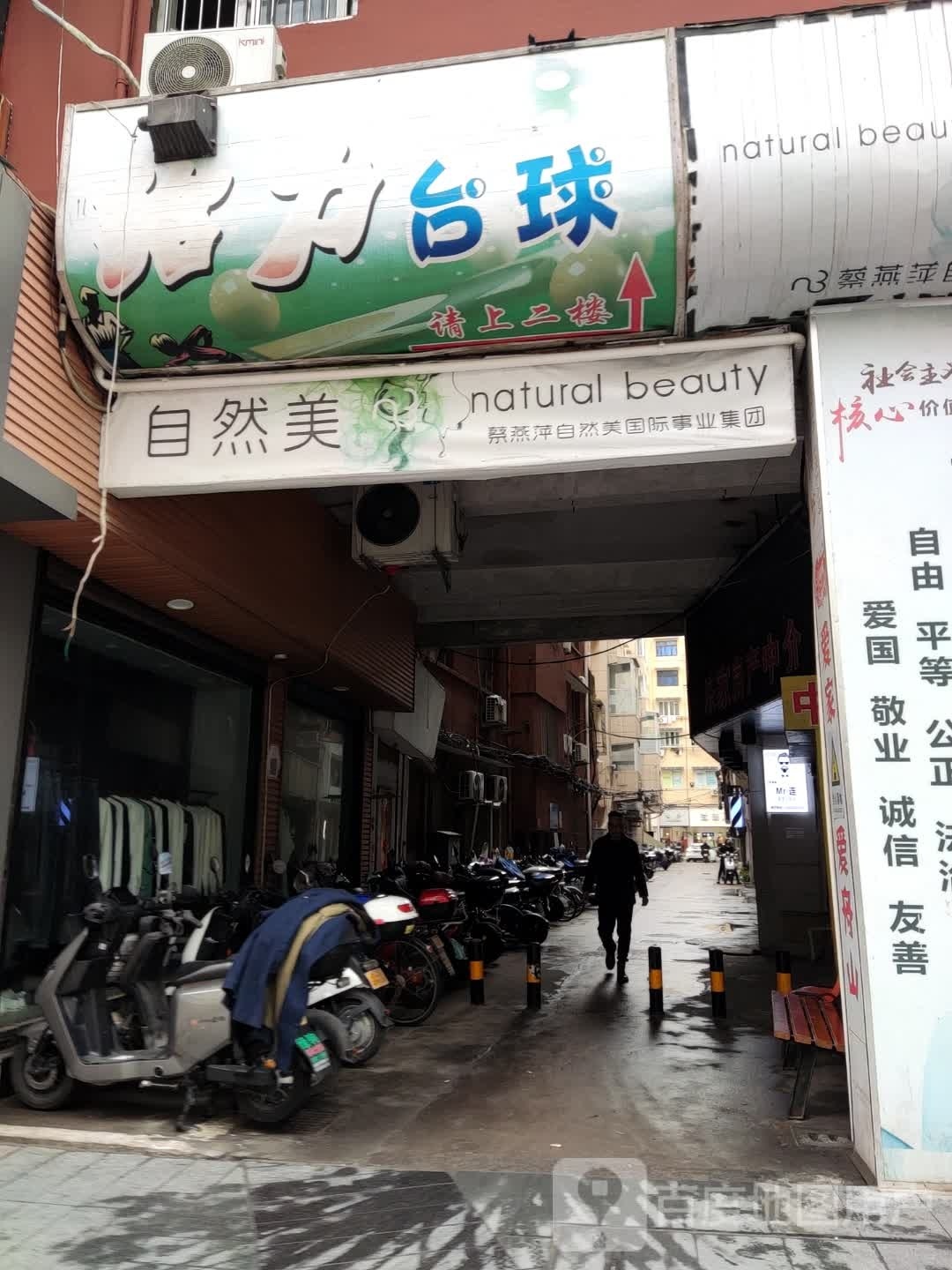 区自然美(永新大楼店)