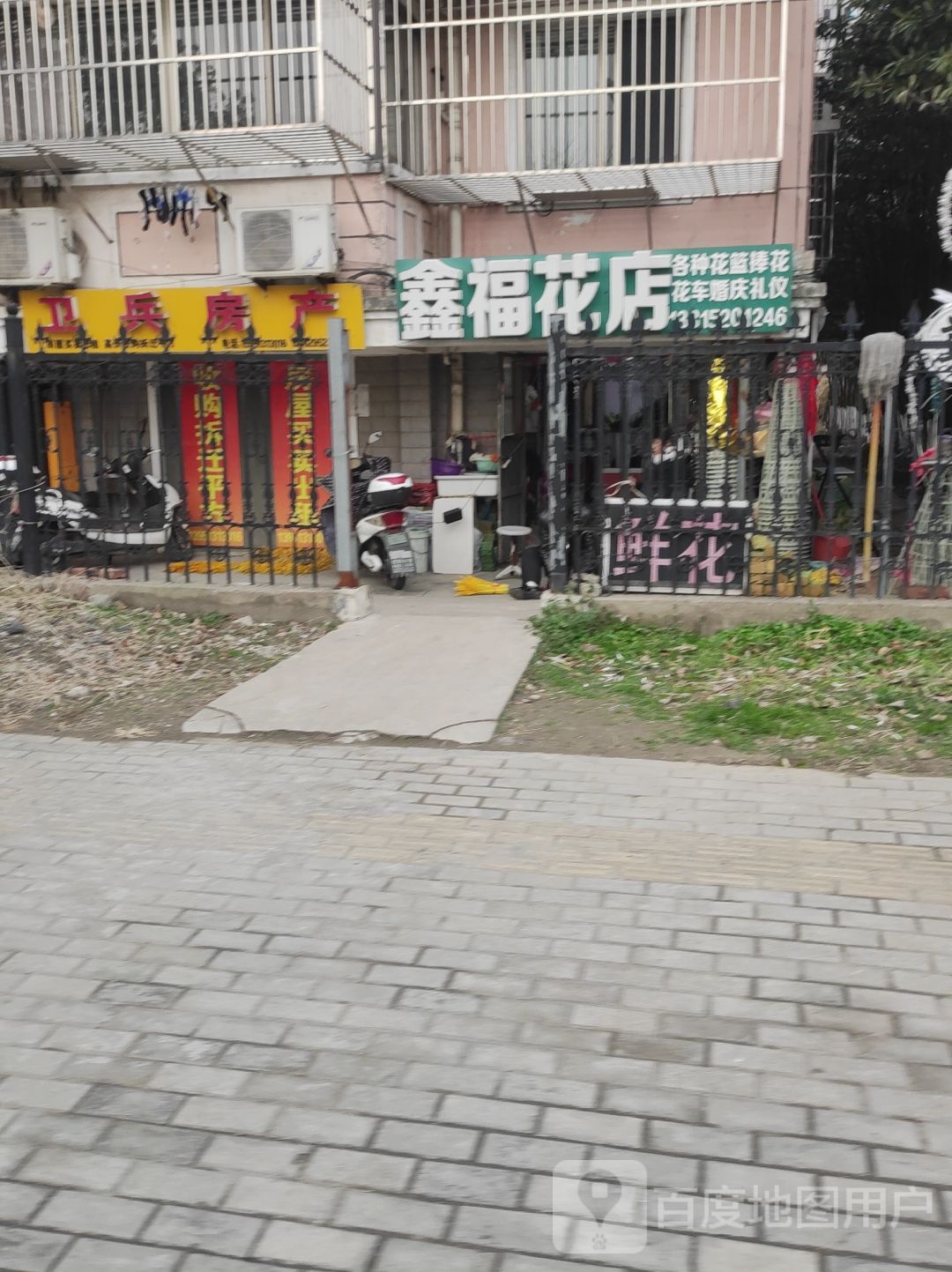 鑫福花店