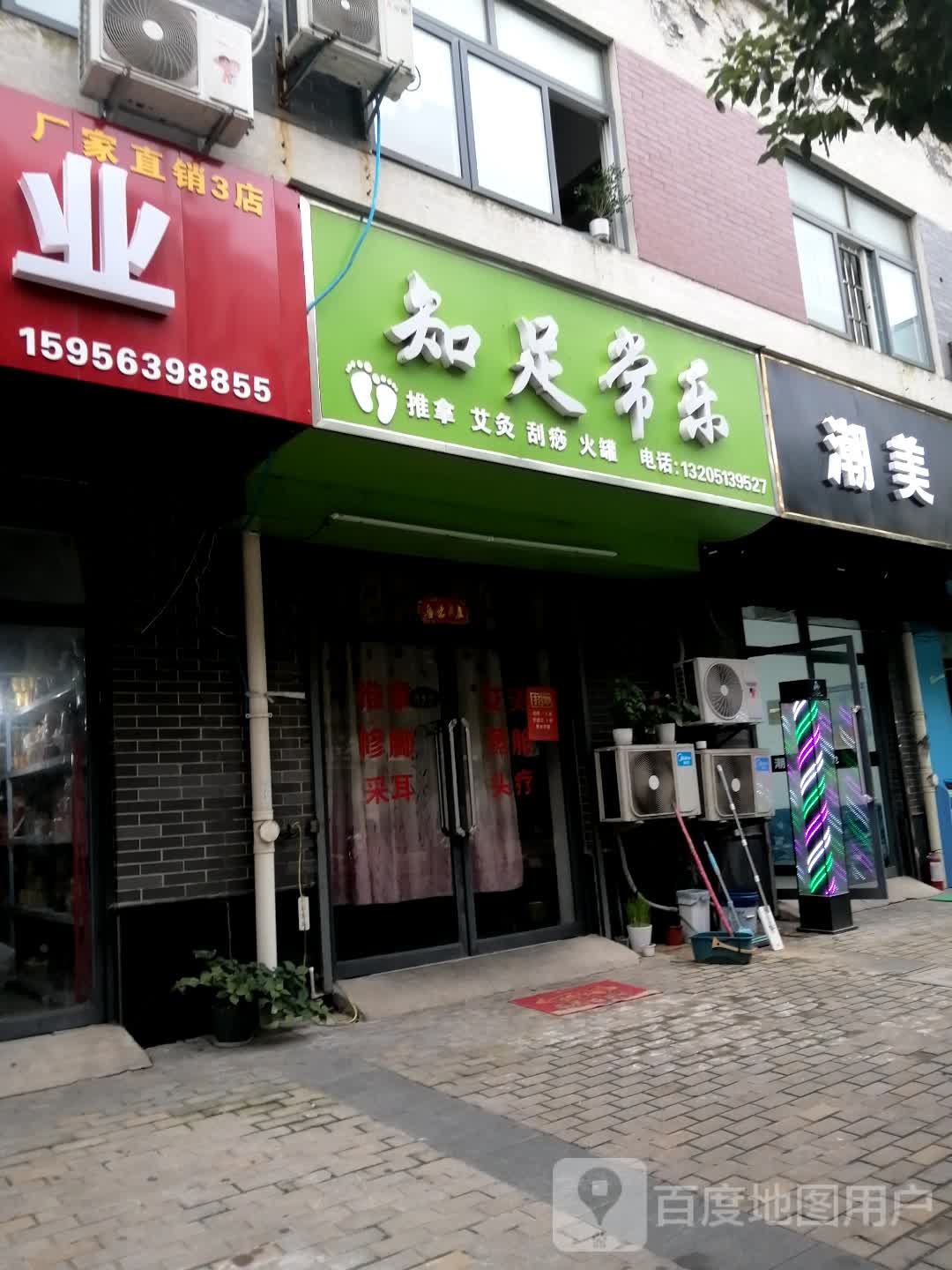 指足常乐(万泉路店)