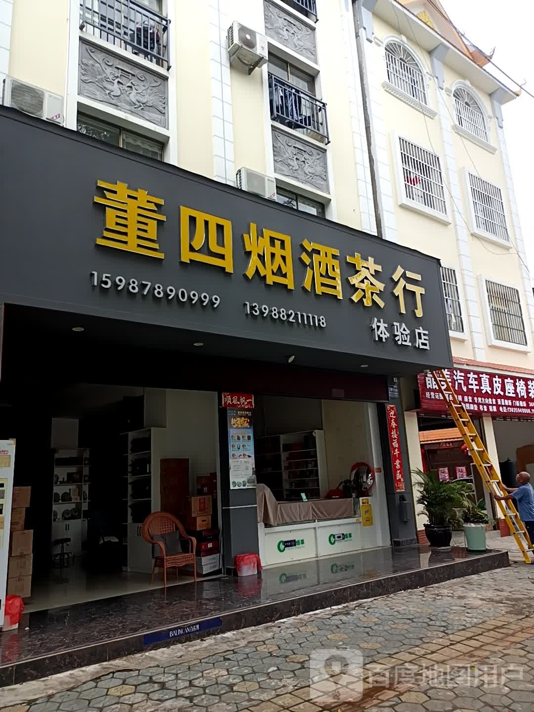 董四烟酒茶行体验店