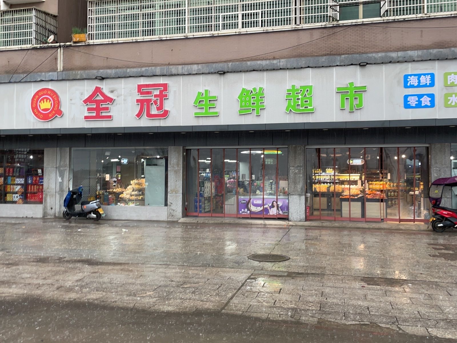 全冠生活超市