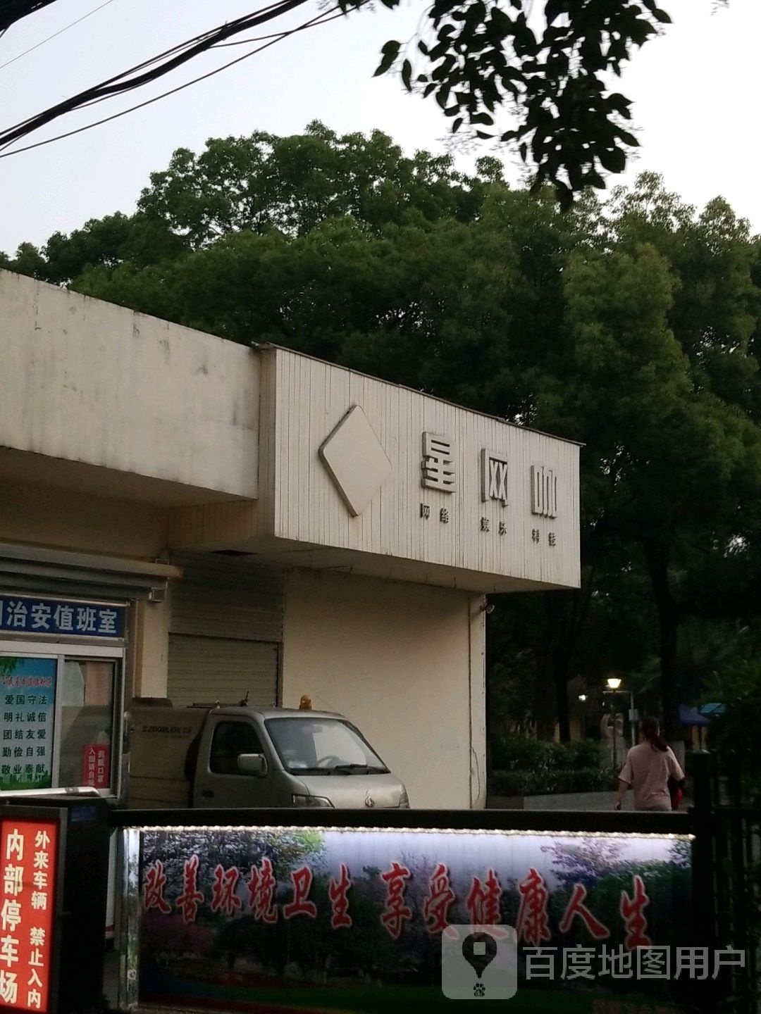 星王卡(乐园巷店)