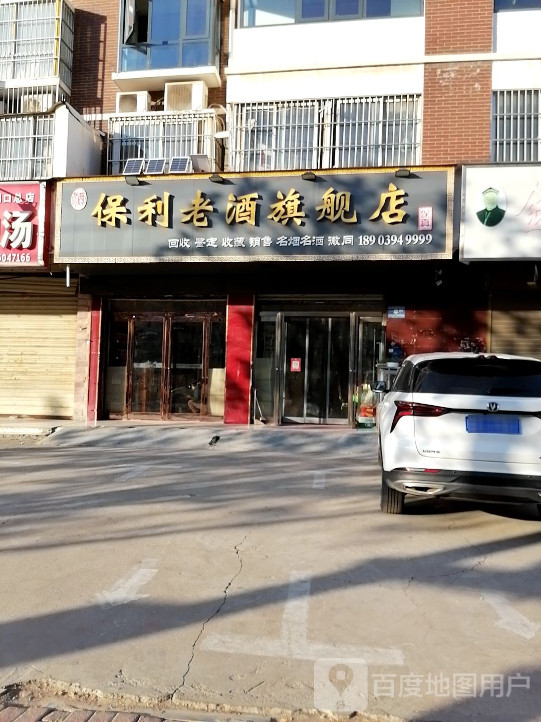 保利老酒旗舰店