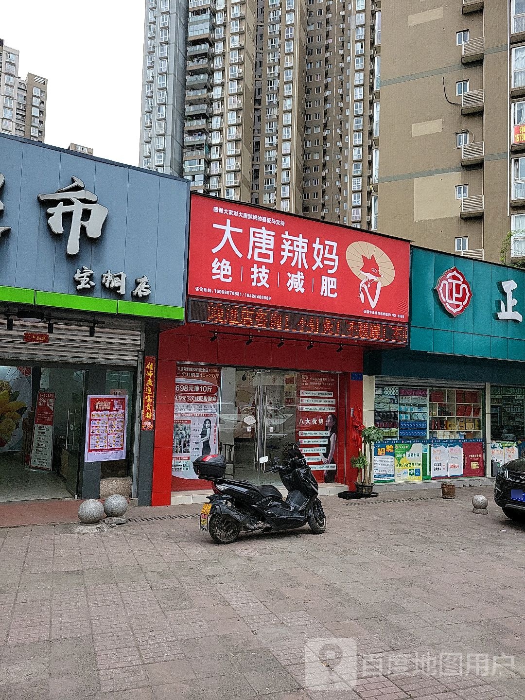 大唐辣妈绝技减肥(回兴店)