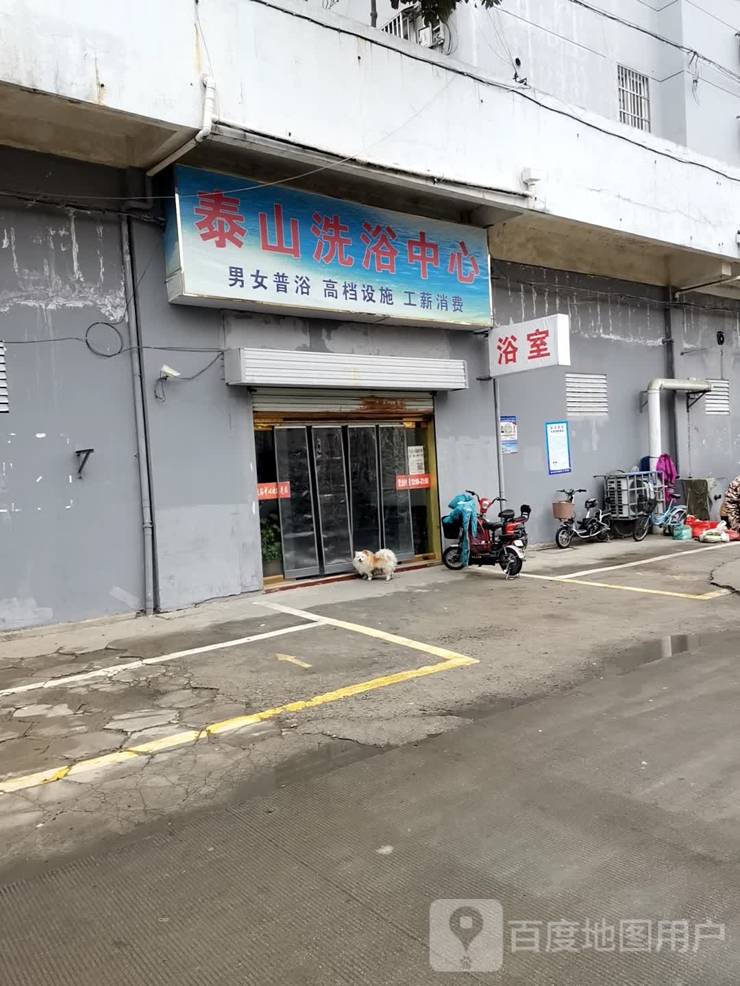 泰山洗浴中心(东升路店)