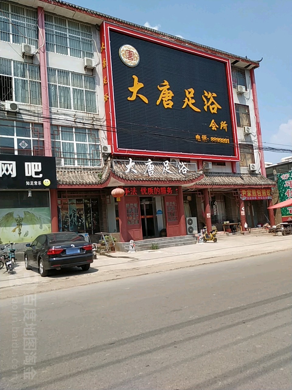 大唐足浴(南店子街路店)