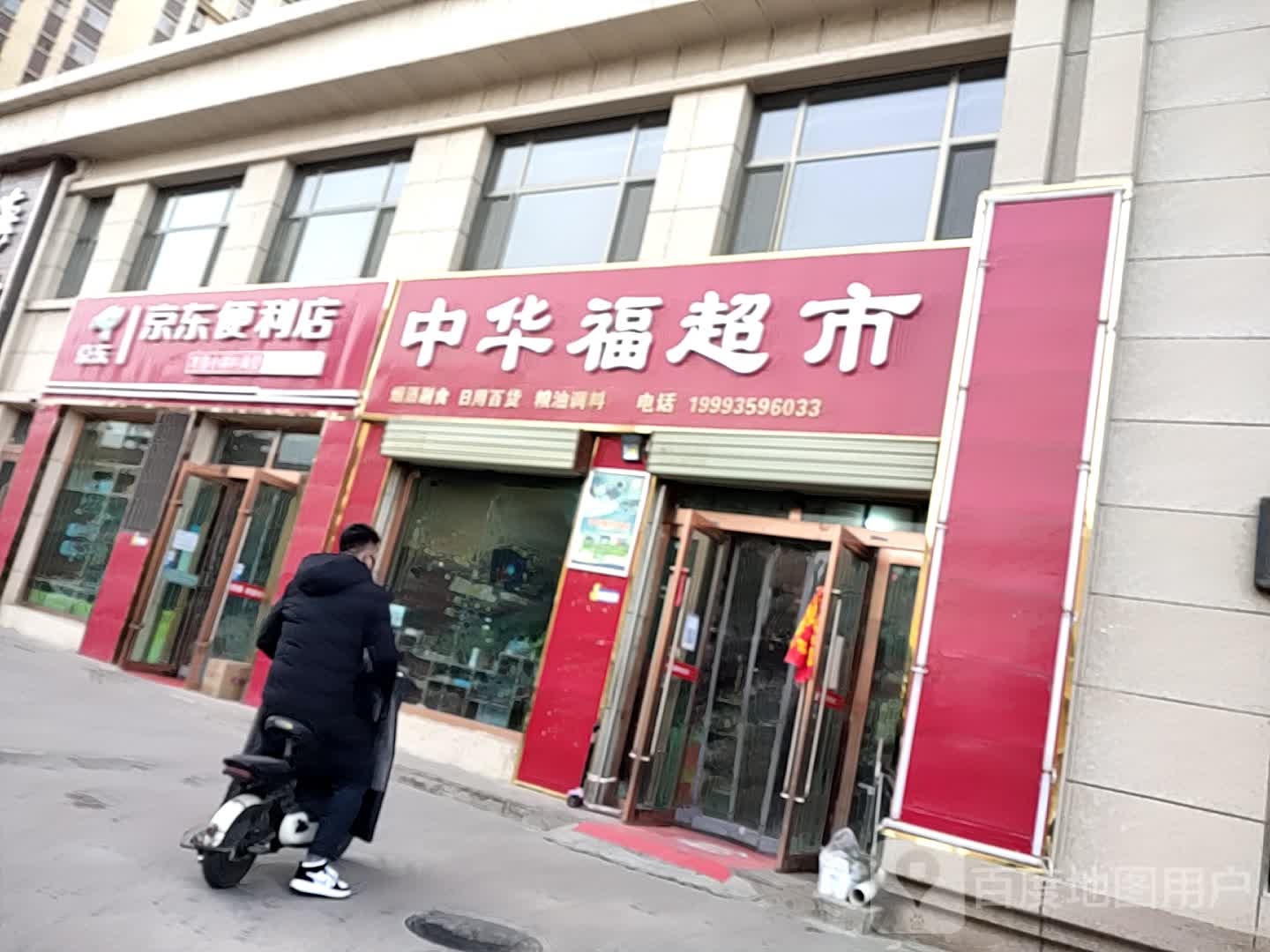 中华福超市