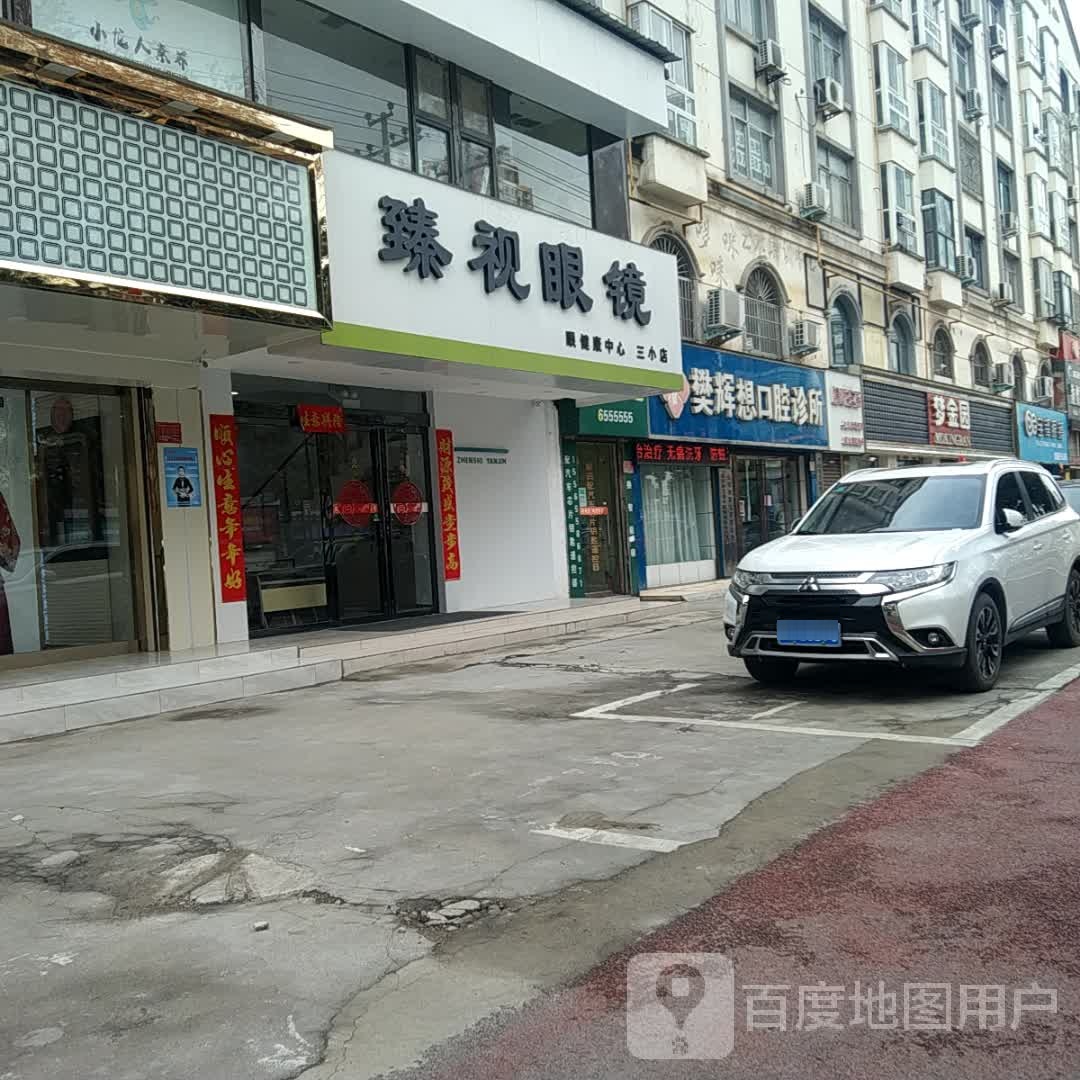 洛阳市臻视眼镜(东方红大道店)